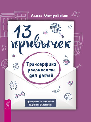 cover image of 13 привычек. Трансерфинг реальности для детей